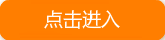 进入